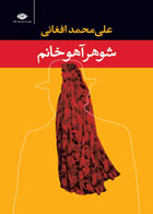  کتاب شوهر آهو خانم -نویسنده  علی محمد افغانی 