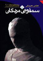  کتاب سمفونی مردگان-نویسنده  عباس معروفی 