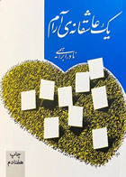 کتاب یک عاشقانه‌ ی آرام اثر نادر ابراهیمی