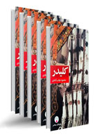 کتاب کلیدر (جلد سخت) اثر محمود  دولت آبادی