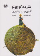 کتاب شازده کوچولو (شومیز) اثرآنتوان دو سنت اگزوپری-مترجم محمد قاضی