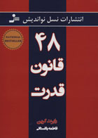 کتاب ۴۸ قانون قدرت اثررابرت گرین-مترجم فاطمه باغستانی