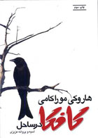 کتاب کافکا در ساحل اثر هاروکی موراکامی -ترجمه آسیه عزیزی