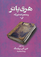  کتاب هری پاتر و شاهزاده دورگه 1  -نویسنده جی کی رولینگ-مترجم ویدا اسلامیه 
