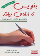 کتاب بنویس تا اتفاق بیفتد-نویسنده هنریت کلاوسر -مترجم جهان قطب شاهی