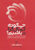  کتاب چگونه کمال گرا نباشیم؟-نویسنده استفان گایز -مترجم نرگس محمدی