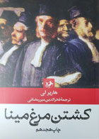  کتاب کشتن مرغ مینا-نویسنده هارپر لی-مترجم فخرالدین میر رمضانی