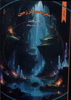 کتاب سفر به مرکز زمین-نویسنده ژول ورن-مترجم سلماز بهگام