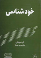  کتاب خودشناسی -نویسنده آلن دوباتن-مترجم مریم بردبار 