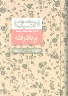  کتاب بر باد رفته -نویسنده مارگارت میچل-مترجم شهرزاد لولاچی 
