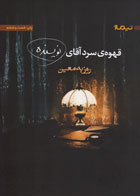  کتاب قهوه ی سرد آقای نویسنده -نویسنده روزبه معین 