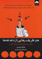  کتاب هنر ظریف رهایی از دغدغه ها -نویسنده مارک مانسون-مترجم میلاد بشیری