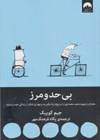  کتاب بی حد و مرز-نویسنده جیم کوییک-مترجم پگاه فرهنگ مهر