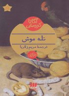 کتاب تله موش -نویسنده آگاتا کریستی -مترجم مریم زکریا