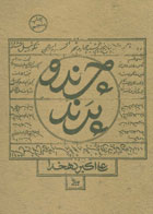  کتاب چرند و پرند-نویسنده علی اکبر دهخدا