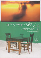  کتاب پیش از آن که قهوه سرد شود -نویسنده  توشیکازو کاواگوچی - مترجم مهسا ملک مرزبان