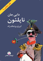  کتاب دایی جان ناپلئون-نویسنده ایرج پزشکزاد