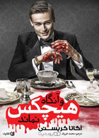  کتاب و آنگاه هیچ‌کس نماند-نویسنده آگاتا کریستی-مترجم محمد خیریان