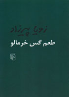  کتاب طعم گس خرمالو-نویسنده زویا پیرزاد