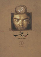  کتاب غرور و تعصب -نویسنده جین آستین-مترجم رضا رضایی
