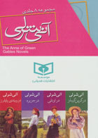 کتاب  آنی شرلی رقعی (قابدار 8 جلدی)-نویسنده ال. ام. مونتگمری-مترجم سارا قدیانی