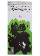 کتاب بار دیگر شهری که دوست می داشتم-نویسنده نادر ابراهیمی