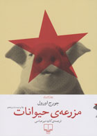  کتاب مزرعه حیوانات -نویسنده جورج اورول-مترجم کاوه میرعباسی