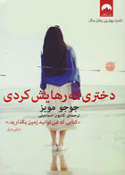  کتاب دختری که رهایش کردی اثر جوجو مویز-مترجم کتایون اسماعیلی