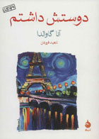  کتاب دوستش داشتم اثر انا گاوالدا-مترجم ناهید فروغان