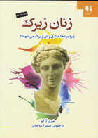 کتاب زنان زیرک -اثر شری آرگو -مترجم سمیرا ساجدی