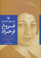   کتاب دیوان اشعار فروغ فرخزاد -اثر فروغ فرخزاد