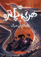  کتاب هری پاتر و یادگاران مرگ 7 -نویسنده جی کی رولینگ-مترجم آرزو مقدس 