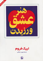  کتاب هنر عشق ورزیدن اثر اریک فروم-مترجم پوری سلطانی