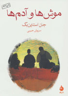  کتاب موش ها و آدم ها-نویسنده جان اشتاین بک- مترجم سروش حبیبی
