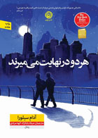  کتاب هر دو در نهایت می میرند-نویسنده آدام سیلورا- مترجم میلاد بابانژاد
