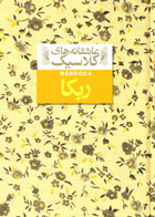 کتاب ربکا-نویسنده دافنه دوموریه- مترجم خجسته کیهان