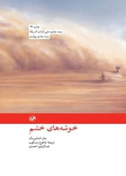  کتاب خوشه های خشم اثر جان اشتاین بک - مترجم شاهرخ مسکوب