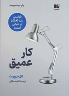  کتاب کار عمیق اثر کال نیوپورت - مترجم ناهید ملکی