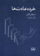  کتاب خرده عادت ها اثر استفان گایز- مترجم نرگس محمدی