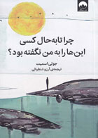 کتاب چرا تا به حال کسی این ها را به من نگفته بود؟-نویسنده جولی اسمیت- مترجم آرزو شنطیائی