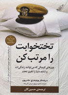  کتاب تختخوابت را مرتب کن-نویسنده ویلیام اچ مک ریون- مترجم حسین گازر
