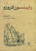  کتاب رابینسون کروزو-نویسنده دانیل دفو- مترجم مرجان رضایی