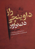 کتاب راز داوینچی-نویسنده دن براون- مترجم حسین شهرابی