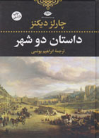  کتاب داستان دو شهر(رقعی) اثرچارلز دیکنز- مترجم ابراهیم یونسی