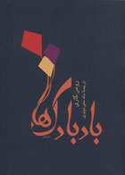  کتاب بادبادک ها اثررومن گاری- مترجم ماه منیر مینوی