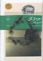  کتاب جزء از کل-نویسنده استیو تولتز- مترجم پیمان خاکسار