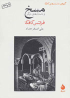  کتاب مسخ-نویسنده فرانتس کافکا-مترجم علی اصغر حداد