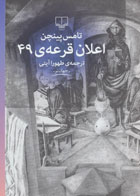  کتاب اعلان قرعه 49-نویسنده تامس پینچن- مترجم  طهورا آیتی