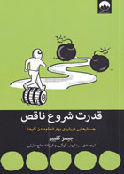  کتاب قدرت شروع ناقص-نویسنده جیمز کلیر- مترجم  سید ایوب کوکبی
