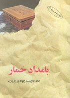  کتاب بامداد خمار-نویسنده فتانه حاج سیدجوادی